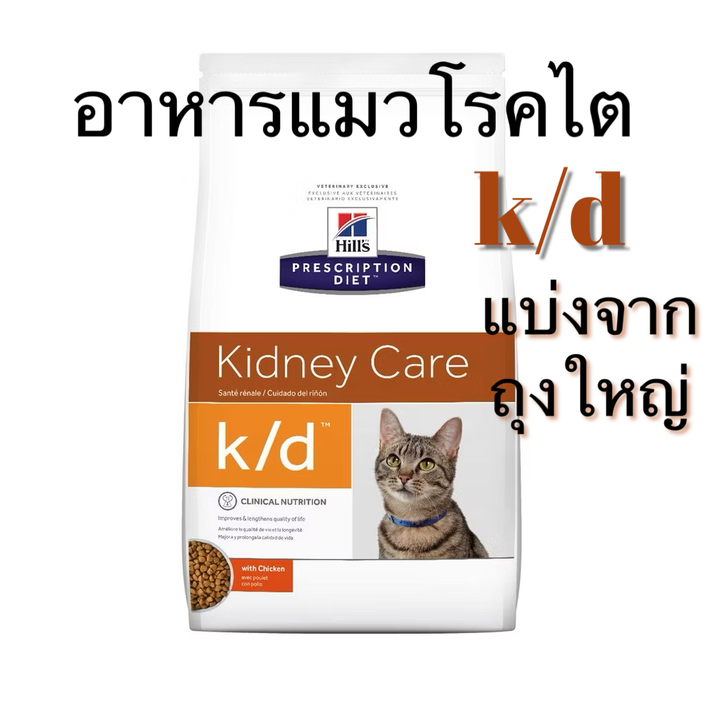 (แบ่งจากถุงใหญ่) Hill’s Kindy Care อาหารแมวโรคไต แบ่งจากถุงใหญ่ ซีลสูญญากาศ