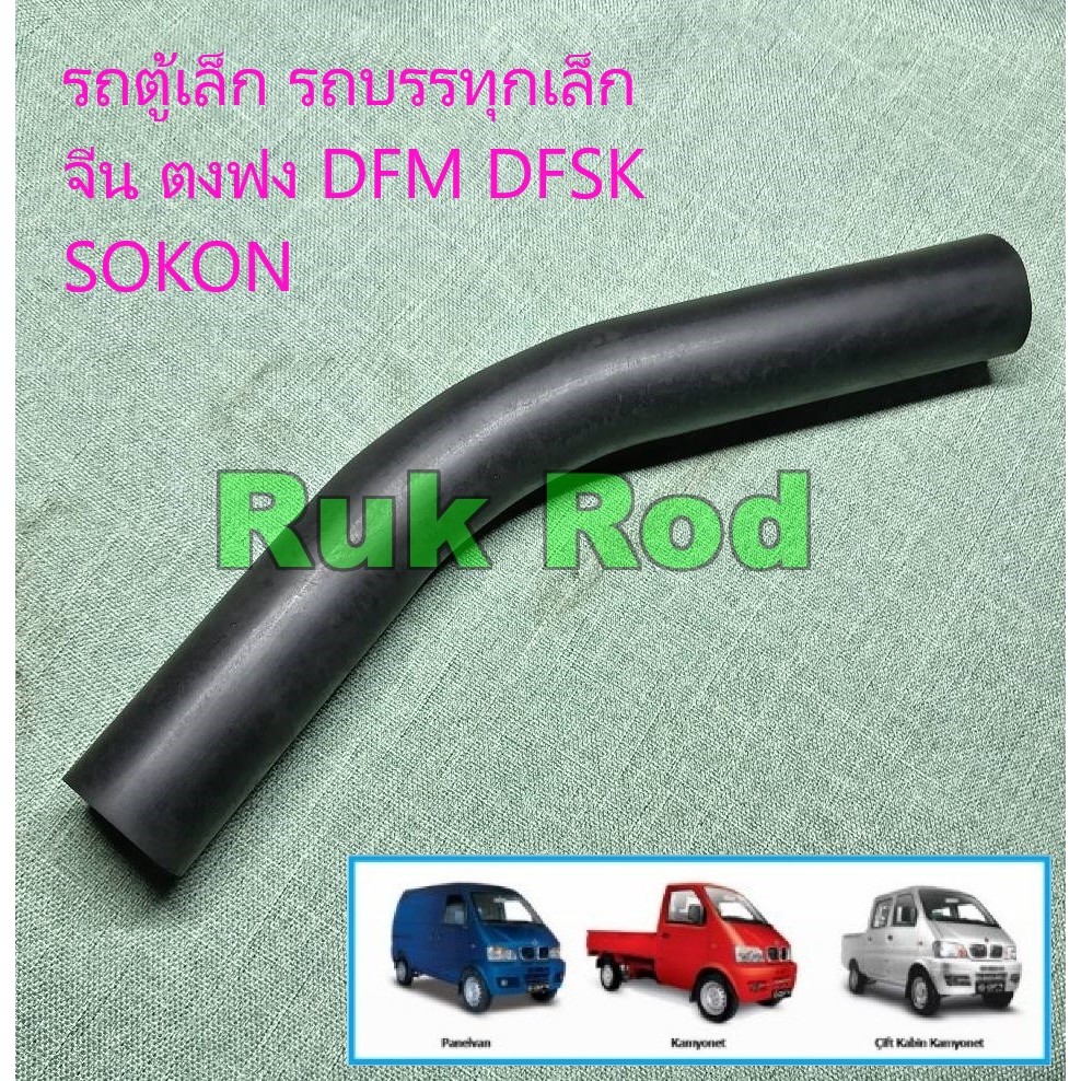 ท่อน้ำมันคอถัง รถตู้เล็ก รถบรรทุกเล็กจีน ตงฟง DFM DFSK SOKON