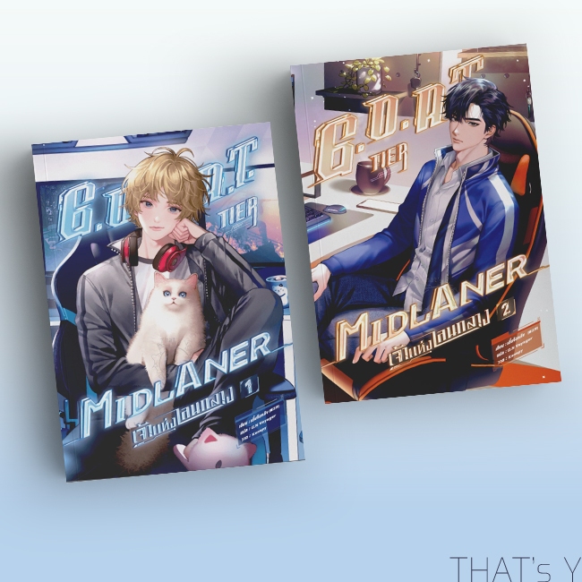 [Presale] G.O.A.T. Tier Midlaner เจ้าแห่งเลนกลาง เล่ม 1-2