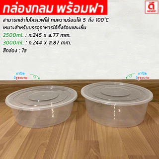 กล่องกลมใส PP ถ้วยพลาสติกใส่อาหารพร้อมฝา (มีรูระบาย) เข้าไมโครเวฟได้ : 1 แพ็ค