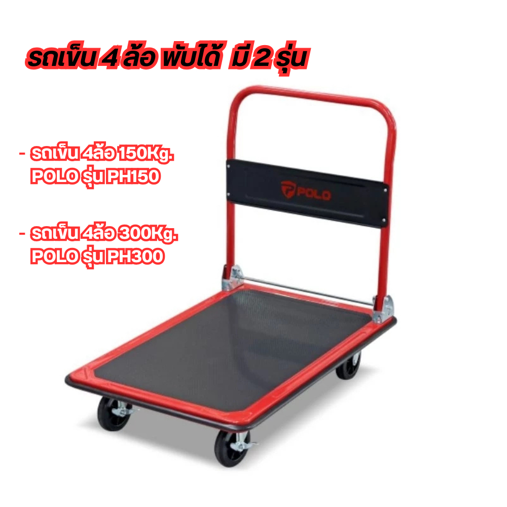 รถเข็น พับได้ POLO 4ล้อ ขนาด 150Kg. รุ่น PH150 /300Kg. รุ่น PH300