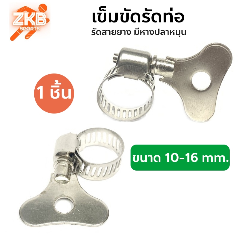 เข็มขัดรัดท่อ รัดสายยาง มีหางปลาหมุน ขนาด 10-16 mm.
