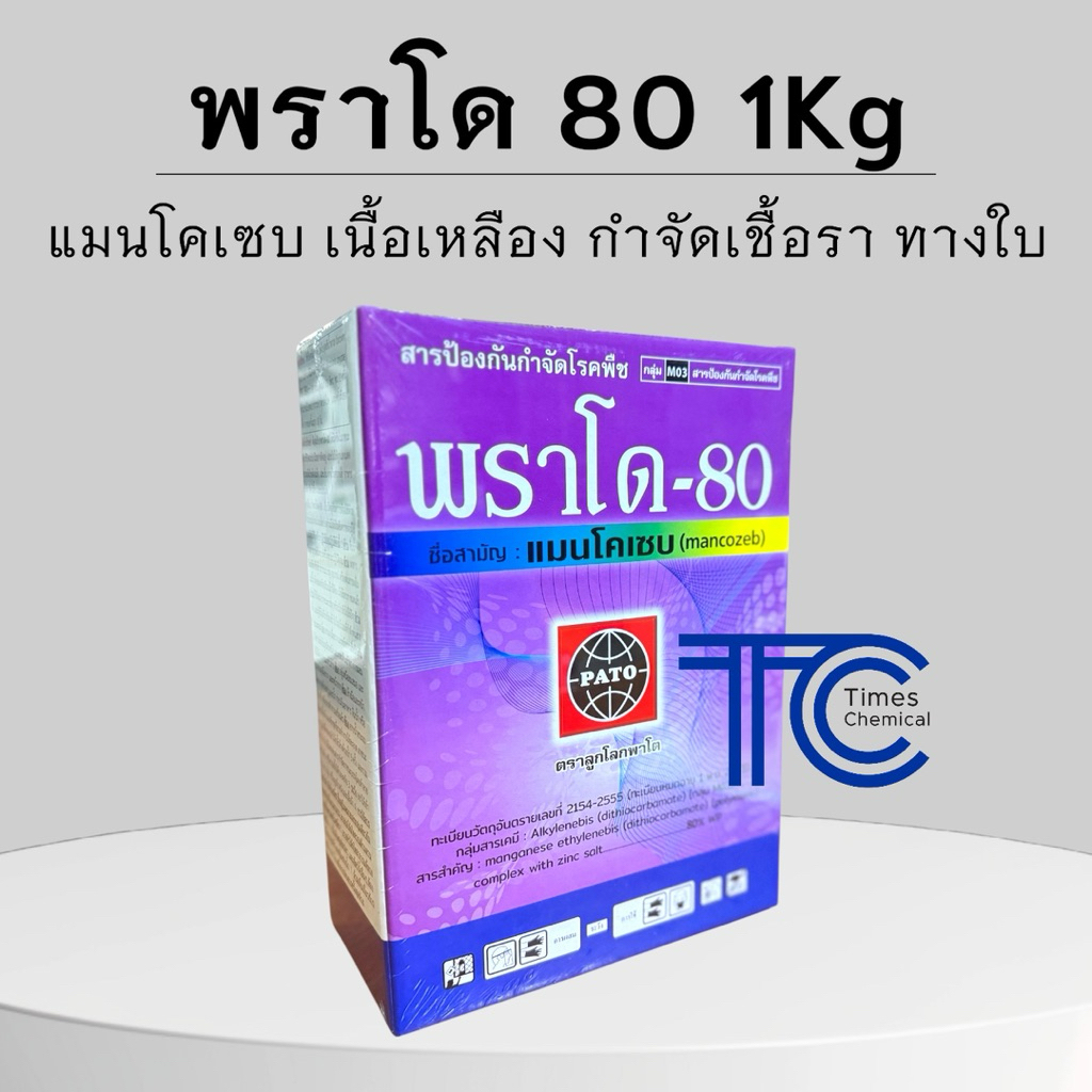 พราโด 80 1กิโลกรัม แมนโคเซบ ยากำจัดเชื้อรา กำจัดโรคพืช เนื้อสีเหลือง – โปรปัง