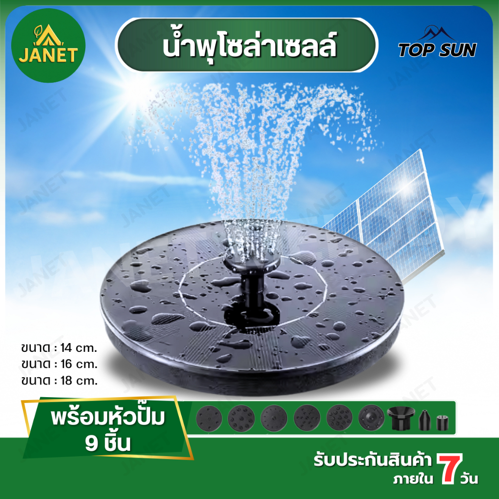 Janet น้ำพุโซล่าเซลล์ น้ำพุพลังเเสงอาทิตย์ 14 , 16 ,18 cm แถมฟรี หัวปั๊ม 6 หัว น้ำพุโซลาเซลล์ น้ำพุ