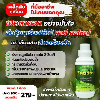 จีฟอร์ซวัน สารจับใบ 1ลิตร แถมฮอร์โมนอ๊อกซิน100ซีซี ช่วยเพิ่มประสิทธิภาพ ปุ๋ยน้ำ ที่ผสมร่วม 1ลิตร