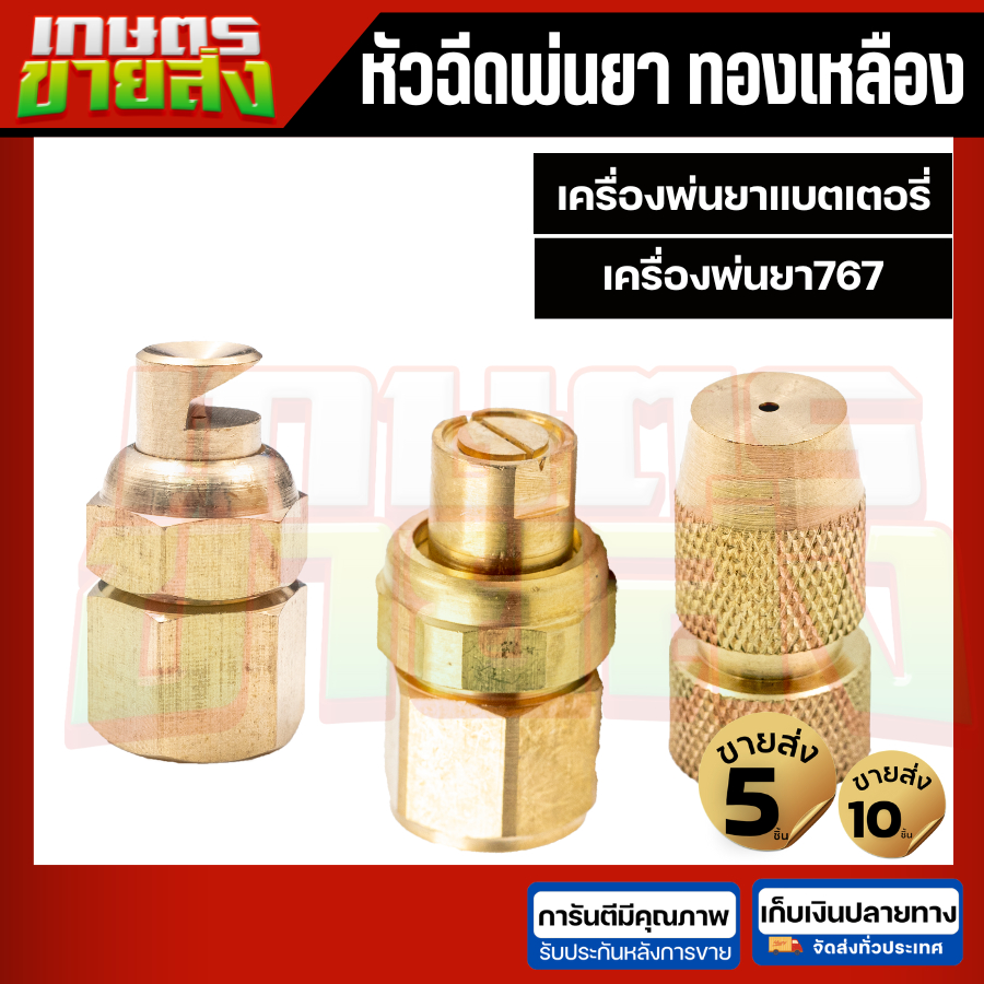 พ่นฉีดพ่นยาหัวทองเหลือง หัวพัด หัวจรวด M38 M35 เครื่องพ่นยาแบตเตอรี่ เครื่องพ่นยาถังโยก เครื่องพ่นยาแรงดันสูง