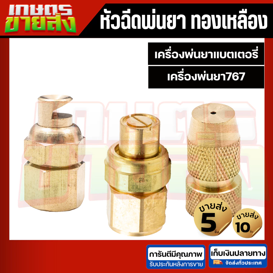 พ่นฉีดพ่นยาหัวทองเหลือง หัวพัด หัวจรวด เครื่องพ่นยาแบตเตอรี่