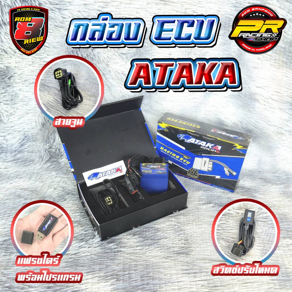 กล่องไฟ ECU ATAKA                      .