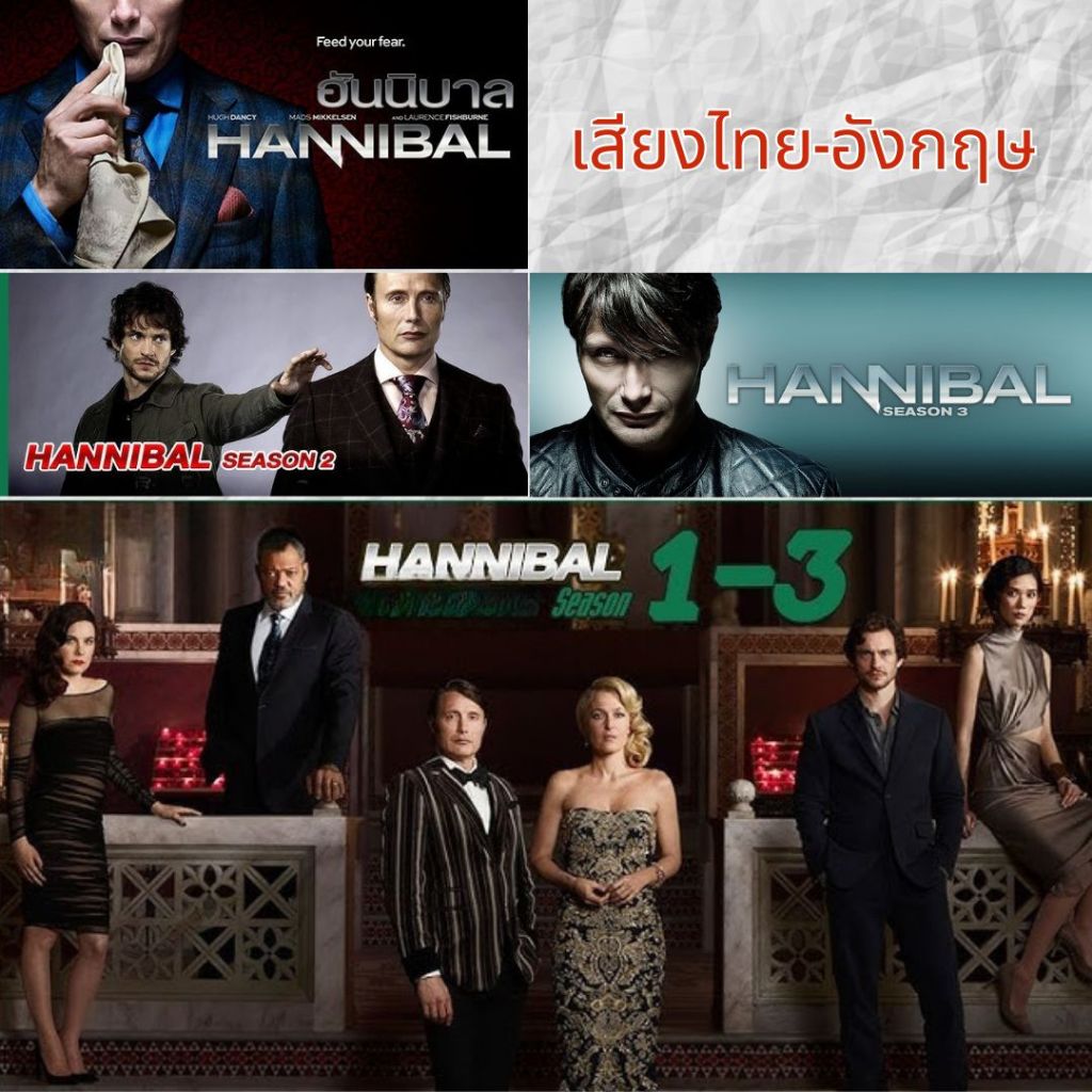 USB FALSH DRIVE ซีรีย์ Hannibal Season 1-3  ภาพ 1080p เสียงไทย-อังกฤษ บรรจุอยู่ใน Flash Drive 64GB