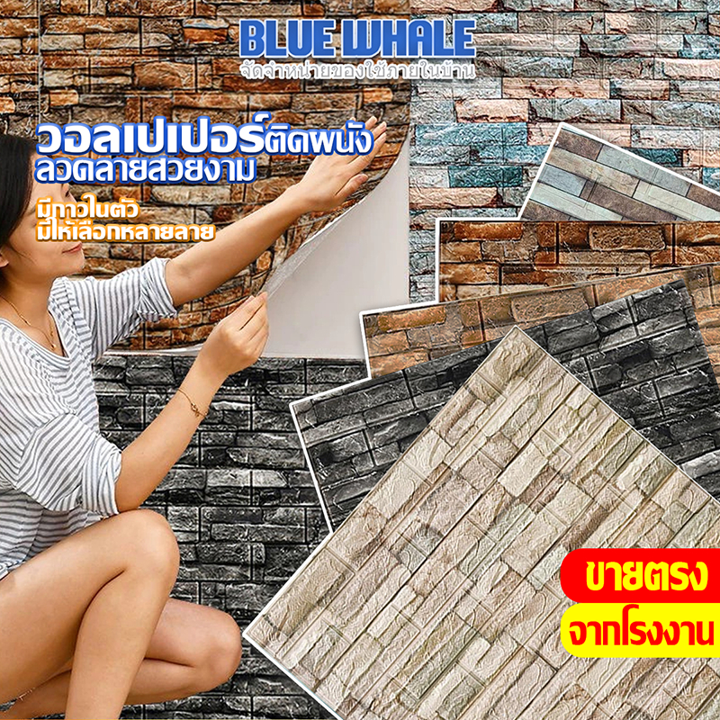 [ราคาส่วนลด ถูกที่สุด] wallpaper 3d /70*77cm/70*38cm/35*38cm หนา 3 mm ติดผนัง กาวในตัว พร้อมส่งในไทย