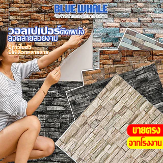 [ราคาส่วนลด ถูกที่สุด] wallpaper 3d /70*77cm/70*38cm/35*38cm หนา 3 mm ติดผนัง กาวในตัว พร้อมส่งในไทย