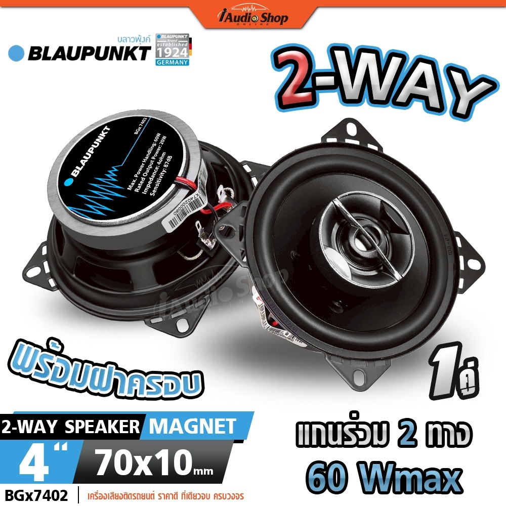 BLAUPUNKT ลำโพงรถยนต์ ลำโพงแกนร่วม ขนาด4นิ้ว ลำโพง 4 นิ้ว 2ทาง BGx7402 iaudioshop