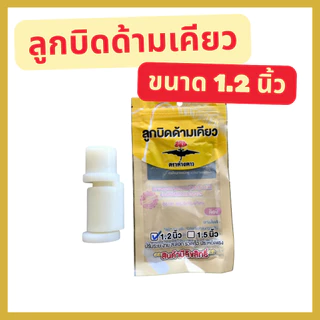ลูกบิดด้ามเคียว ตราค้างคาว มี 2 ขนาด 1.2 และ 1.5 นิ้ว ตัวล็อคด้ามเคียว ลูกบิดปรับด้ามเคียว ด้ามสไลด์