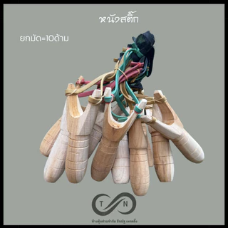 หนังสติ๊ก (ยก1มัด=10ด้าม) ง่าม ยางสติ๊ก พร้อมใช้งาน