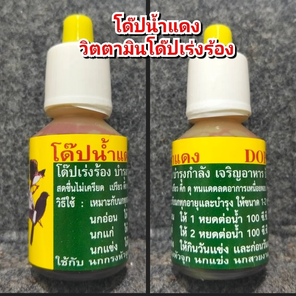 วิตตามินโด๊ปน้ำแดง โด๊ปเร่งร้อง ป้องกันแพ้แดด บำรุงกำลัง (สำหรับนกทุกสายพันธุ์)