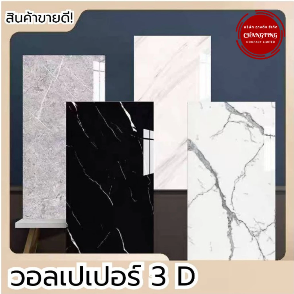 Wallpaper วอลเปเปอร์ 3D ลายหินอ่อน ขนาด30*60 cm สีคมชัด ติดง่าย มีฉนวนกันความร้อน และ กาวในตัว