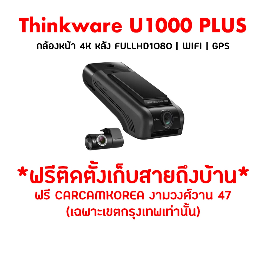 Thinkware U1000 PLUS กล้องติดรถยนต์เกาหลี กล้องหน้ารุ่นใหม่ 2024  ประกัน 18 เดือนเต็ม  Made in Korea
