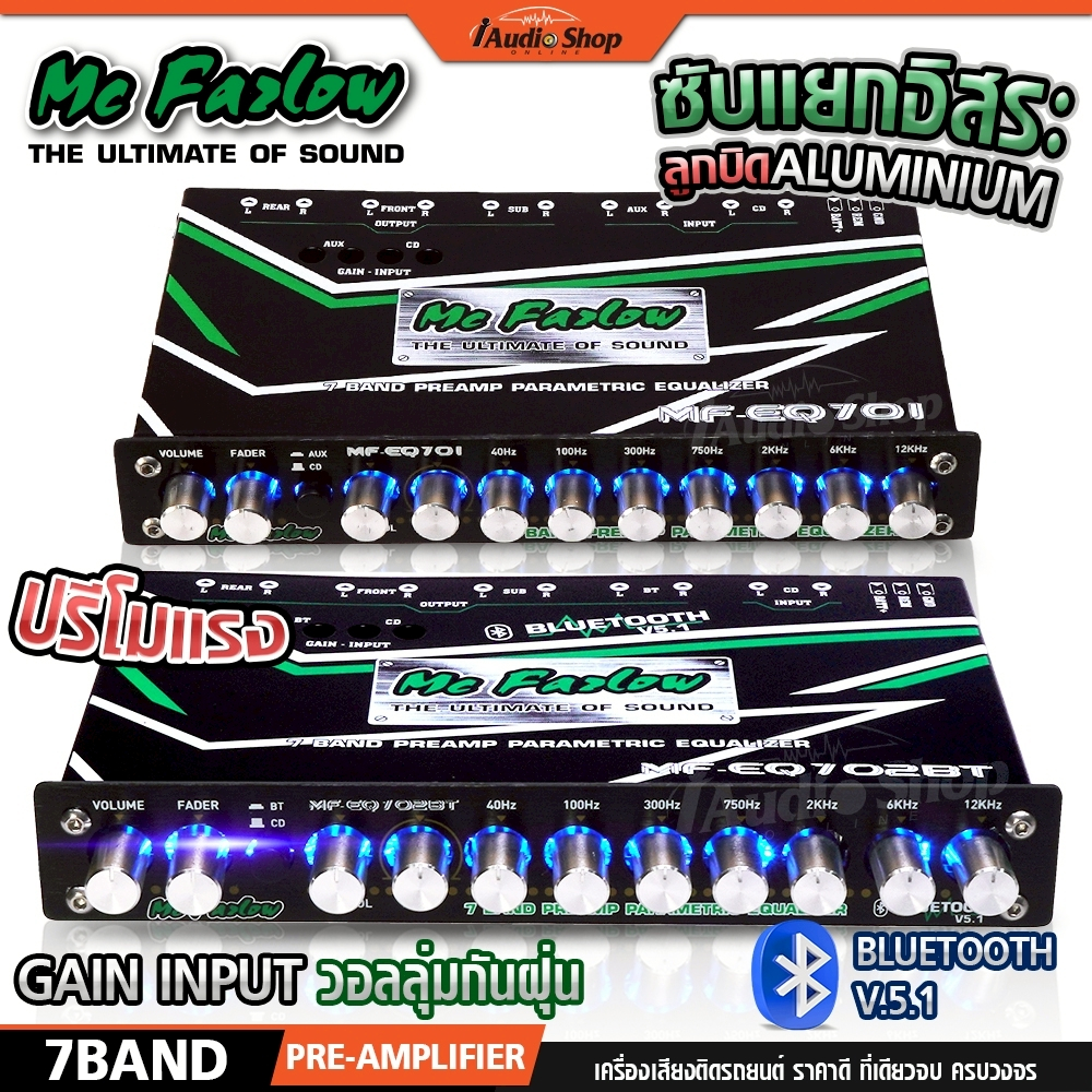 Mc Fazlow ปรีแอมป์รถยนต์ ปรีโม 7 แบนด์ บลูทูธ5.1 โมค่าIC ปรีโม7แบน ปรีโมแรง EQ701 EQ702BT iaudioshop
