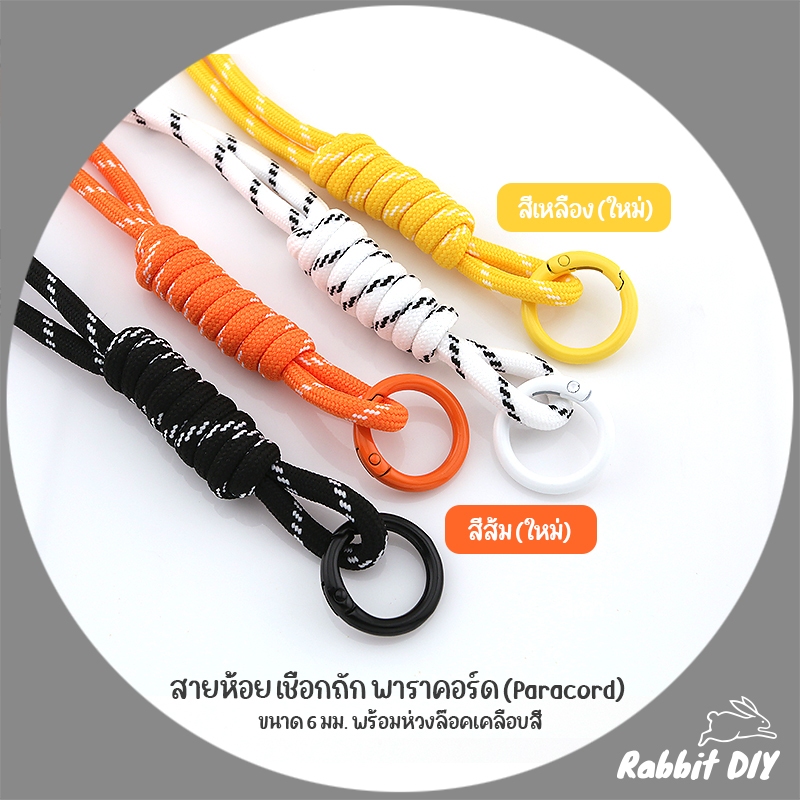 สายห้อย เชือกถัก สไตส์แฟชั่น เชือกพาราคอร์ด (Paracord) ขนาด 6 มม. พร้อมห่วงล๊อค แบบ C (แพ็ก 1 ชิ้น)
