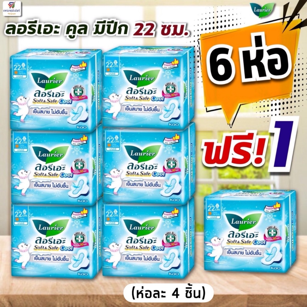 (ลอรีเอะคูลเย็นแพค 6 ห่อ ฟรี+1)  ผ้าอนามัย ลอรีเอะซอฟท์&เซฟ คูลเย็นสบาย สลิม มีปีก สูตรเย็น 22 ซม. (ห่อละ 4 ชิ้น*7ห่อ)