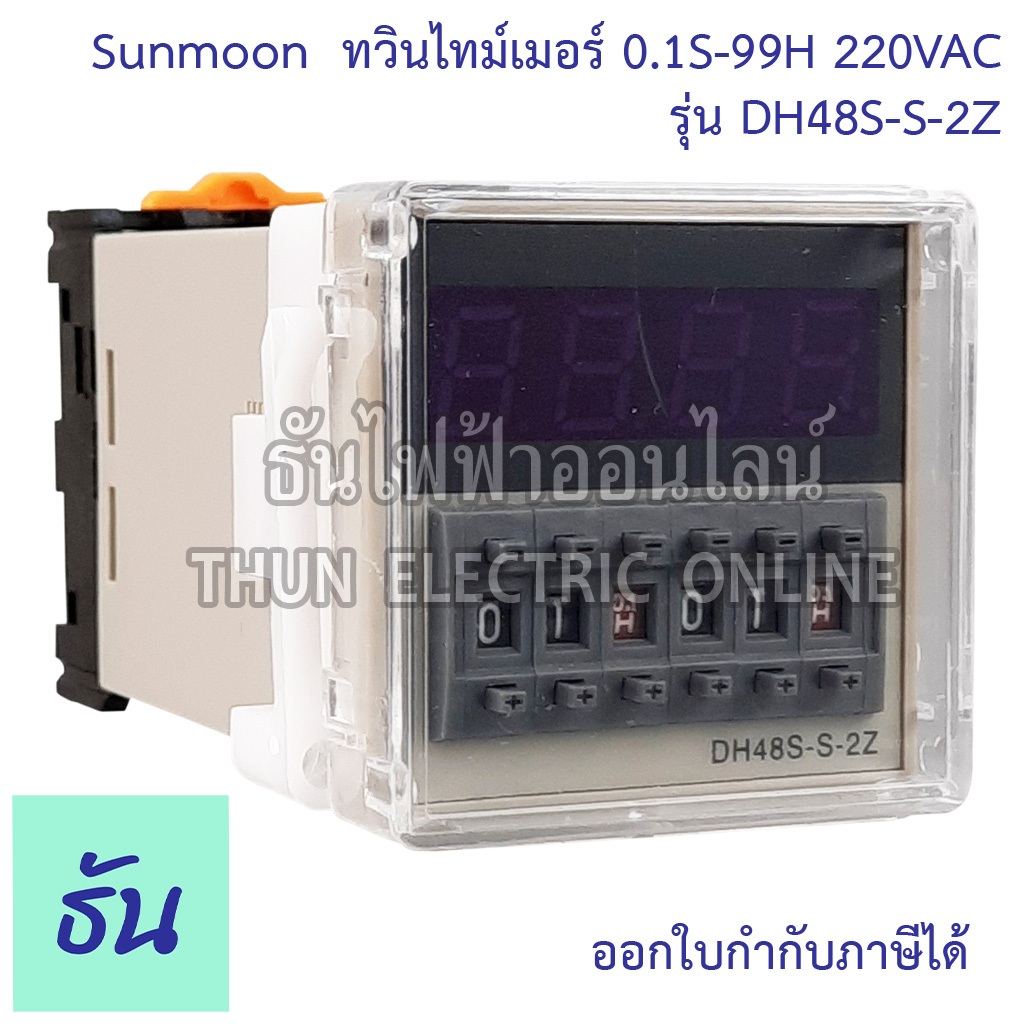 Sunmoon DH48S-S-2Z ทวินไทม์เมอร์ 0.1S-99H 220VAC timer เครื่องตั้งเวลา ไทม์เมอร์ Twin Timer ทามเมอร์ เครื่องจับเวลา