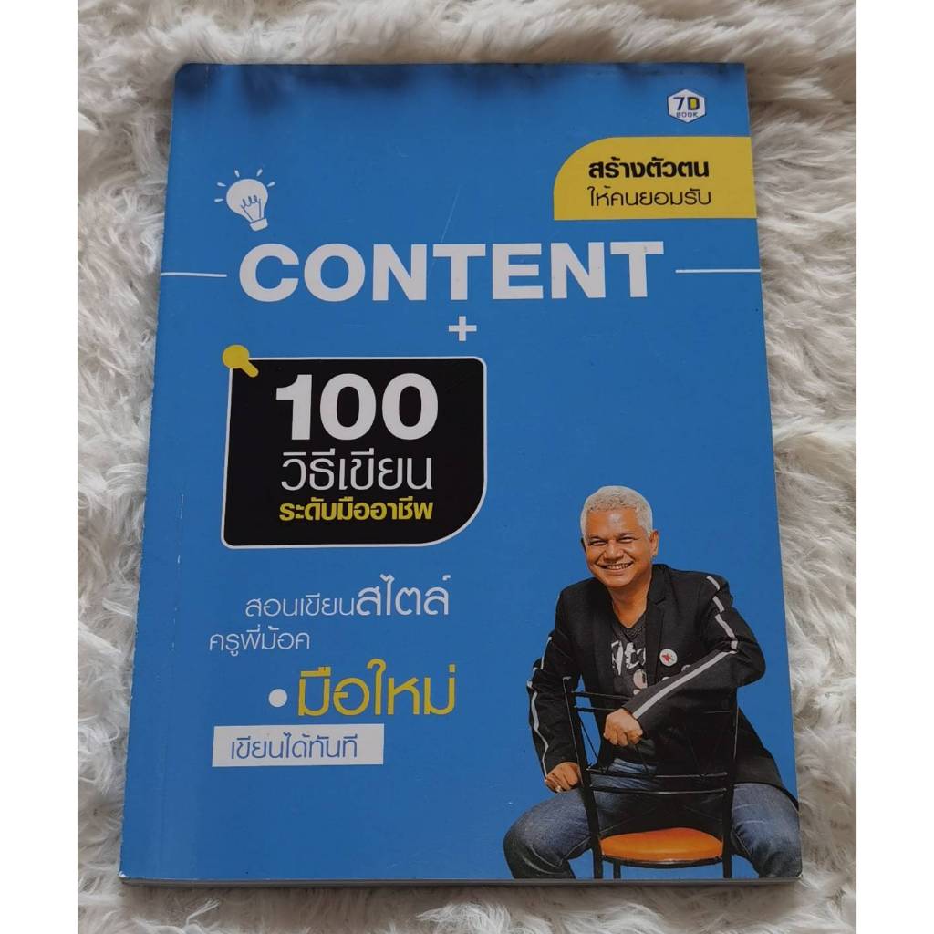 CONTENT+ 100 วิธีเขียน ระดับมืออาชีพ | สอนเขียนสไตล์ครูพี่ม๊อก มือใหม่ก็เขียนได้ทันที