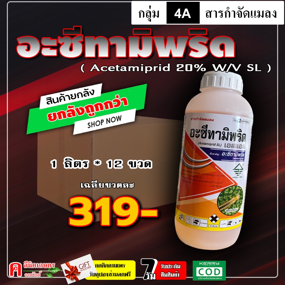 // ขายยกลัง // อะเซทามิพริด 20% (SL)( 1 ลิตร ) อะซีทามิพริด ใช้ป้องกันกำจัดแมลง เพลี้ยไฟ แมลงหวี่ขาว