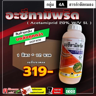// ขายยกลัง // อะเซทามิพริด (20% SL)(1 ลิตร )( สูตรพิเศษ ) ยาเย็น ชนิดดูดซึม กำจัดแมลงได้หลายชนิด