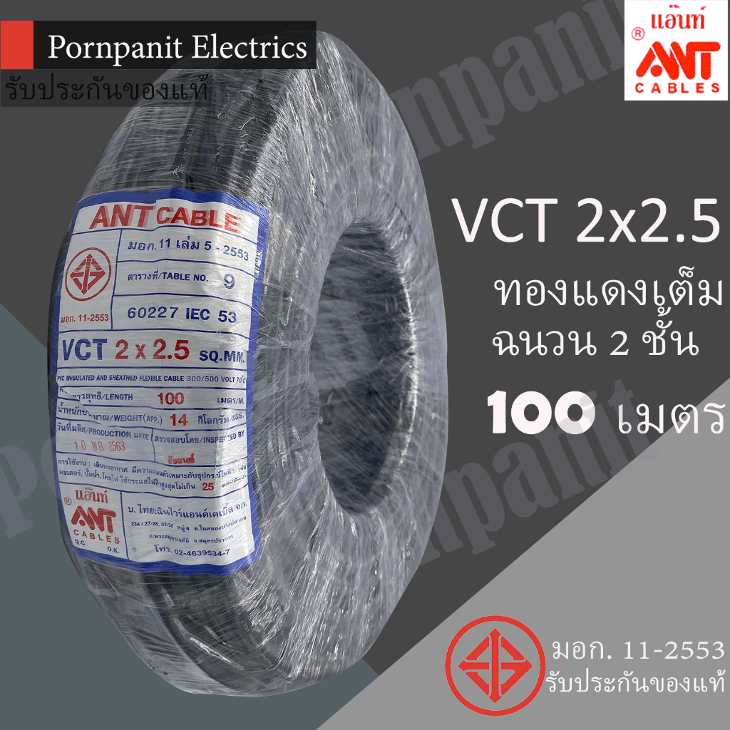 ANT/PKS/ABLE สายไฟ VCT 2x2.5 ขด(100เมตร) ดำ มอก
