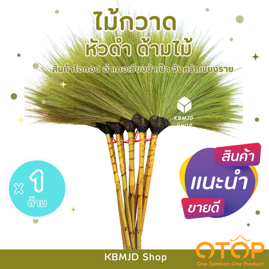 ไม้กวาดดอกหญ้า หัวดำ ด้ามไม้ สินค้าโอทอป อำเภอเวียงป่าเป้า งานแฮนด์เมด งานฝีมือ ผู้สูงอายุภายในชุมชน (1 ด้าม)
