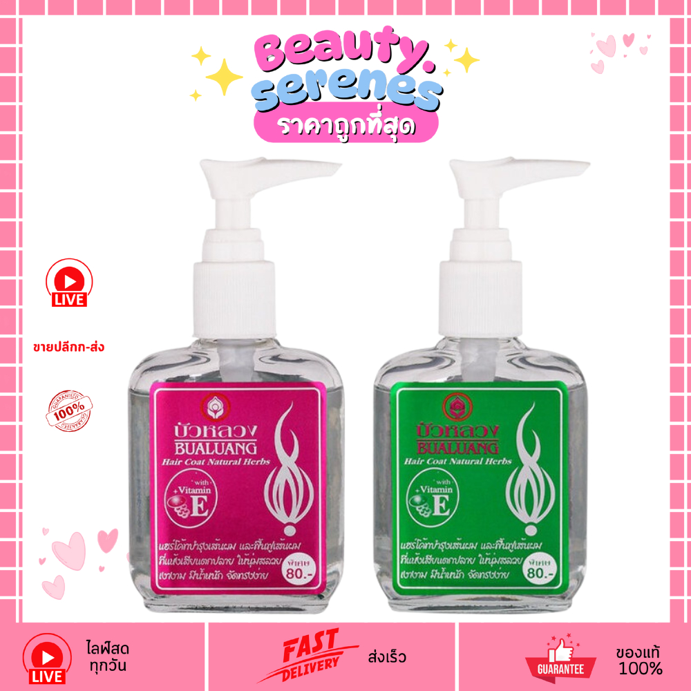 บัวหลวง เซรั่มบำรุงเส้นผม  Bualuang Hair Serum 85ml สูตรน้ำมัน Pink Flora และGreen Friuty