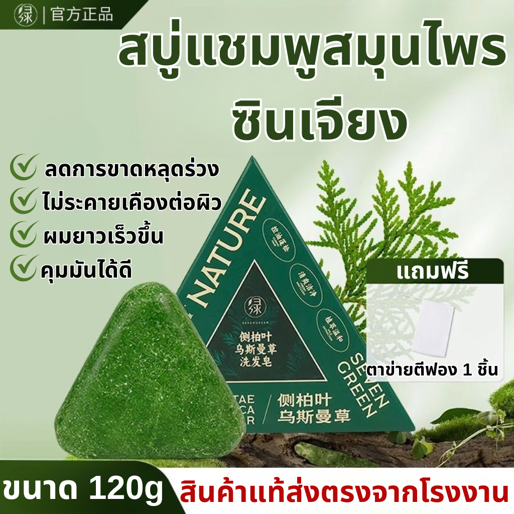 แชมพู แชมพูลดผมขาดหลุดร่วง สบู่ทำมือ SEVENGREEN สบู่แชมพูก้อนเขียว สมุนไพรน้ำมันหอมระเหย 120 กรัม