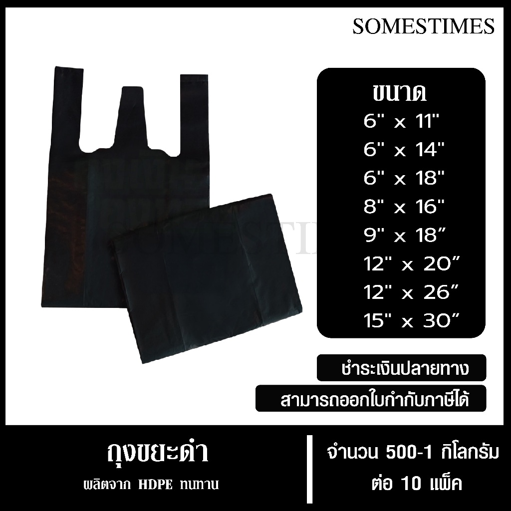 ถุงหูหิ้วดำ ถุงหิ้วดำ ขนาด 6X11, 6X14, 6X18, 8X16, 9X18, 12X20, 12X26 นิ้ว แพ็คละ 500 กรัม, 10 แพ็ค