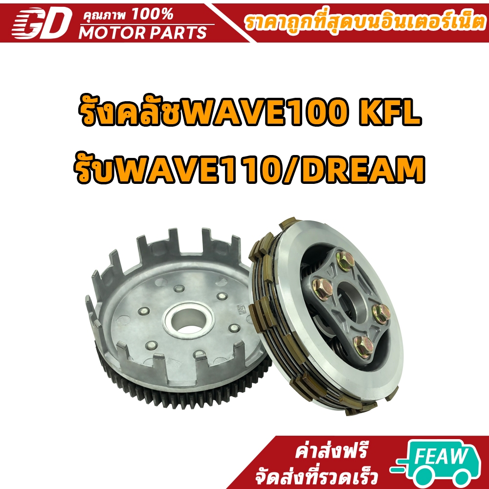 รังคลัชWAVE100 KFL รับWAVE110/DREAM