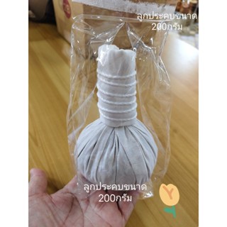 ลูกประคบสมุนไพรขนาด 200กรัม(ลูกละ 35บาท)