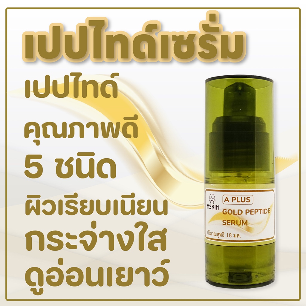 โกลด์ เปปไทด์ เซรั่ม Peptide 5 ชนิด ลดเลือนริ้วรอย ผิวกระชับเรียบเนียน แลดูอ่อนเยาว์ LS01