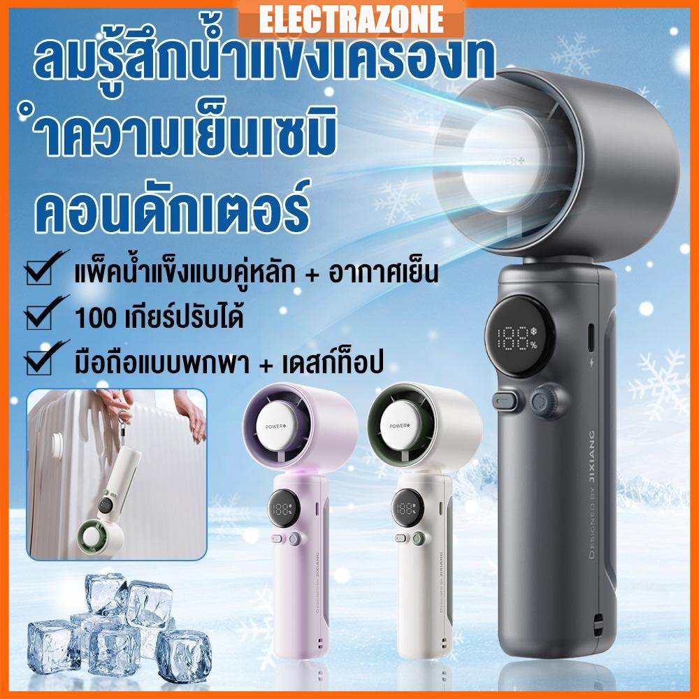 พัดลมไอเย็นไฟฟ้าแบบพกพา พัดลมมือถือ Mini Fan 4000mAh ระดับลมแรงพัดลมไร้ใบพัดแบบพกพาแบบชาร์จไฟได้ด้วย Ice Cooling
