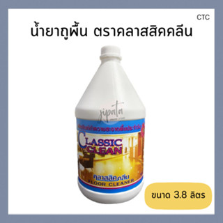 น้ำยาถูพื้น ผลิตภัณฑ์ทำความสะอาดพื้น ตราคลาสสิคคลีน ขนาด 3.8…