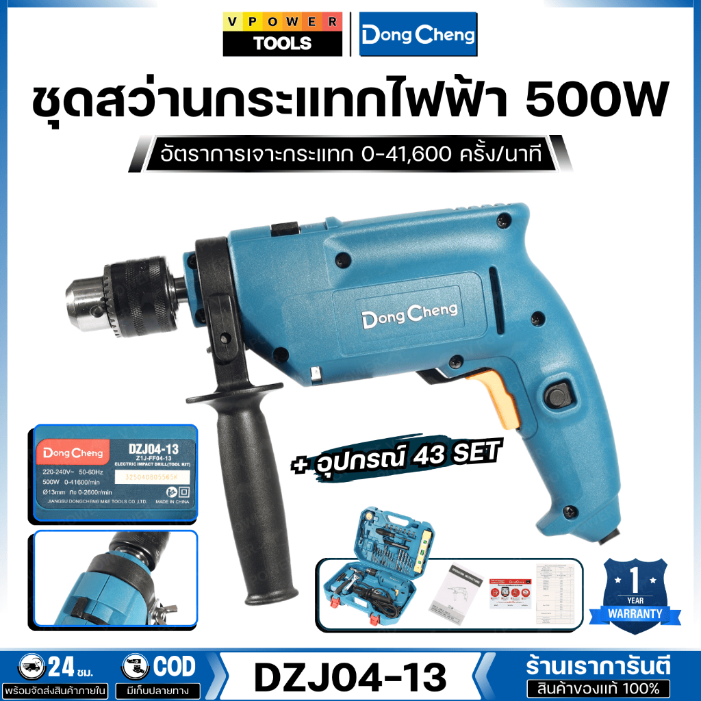 Dong Cheng ชุดสว่านกระแทกไฟฟ้า 500W + อุปกรณ์ 43 SET ความเร็วรอบตัวเปล่า 0-2600 RPM. รุ่น DZJ04-13