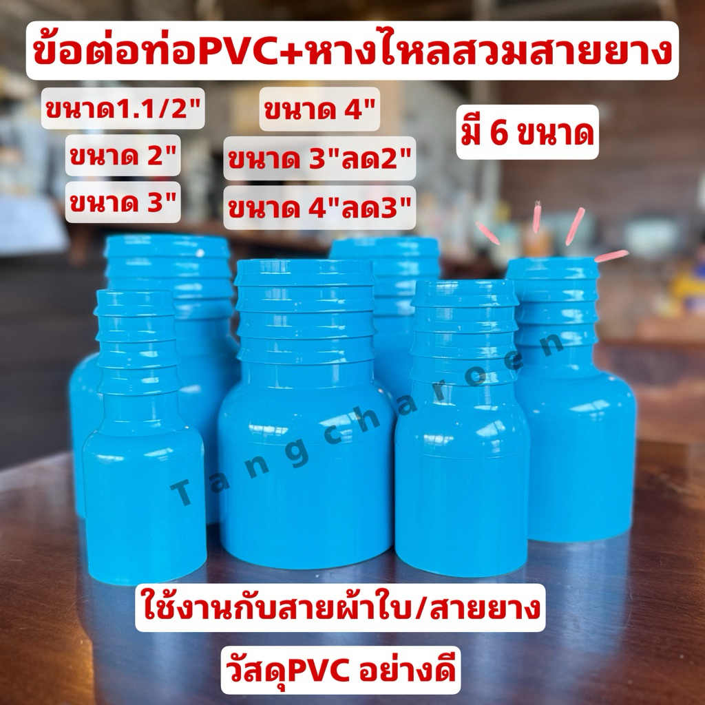 ข้อต่อหางไหลสวมท่อPVC