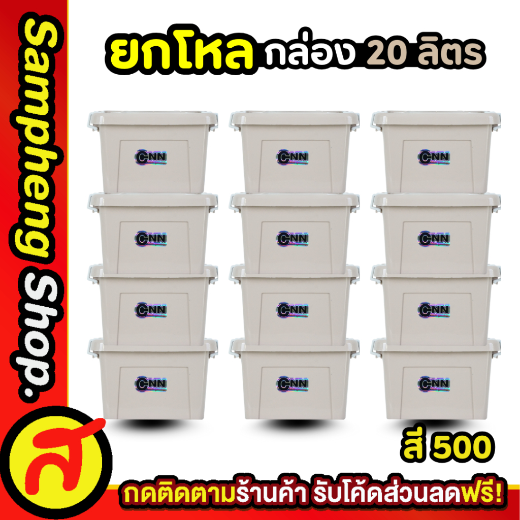 ยกโหล กล่อง 20 ลิตร กล่องเก็บของอเนกประสงค์ ลังใส่ของ สีโมเดิร์น CNN