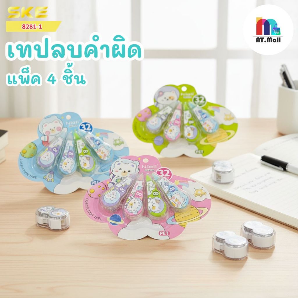 AT.MALL 📝 เทปลบคำผิด Niall & SKE | ยาวพิเศษสูงสุด 108 เมตร! | ลบเรียบเนียน ไม่ทิ้งคราบ | มีให้เลือกหลายแพ็คสุดคุ้ม