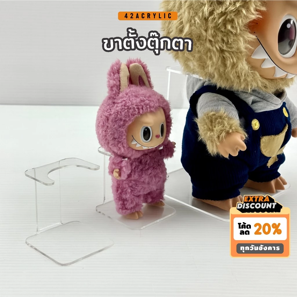 (❗️พร้อมส่ง)ที่พิงตุ๊กตา ขาตั้งตุ๊กตา ดัดพับทั้งตัว labubu ลาบูบู้
