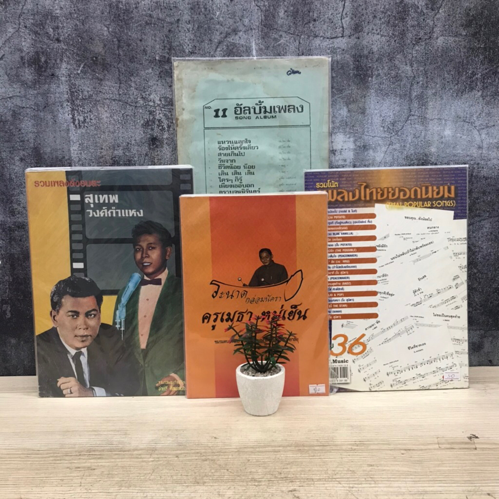 🎶ระนาดกล่อมนัครา U3597 No.11 อัลบั้มเพลง U3598 รวมโน้ตเพลงไทยยอดนิยม เล่ม36 U3599 รวมเพลงดังอมตะ สุเ