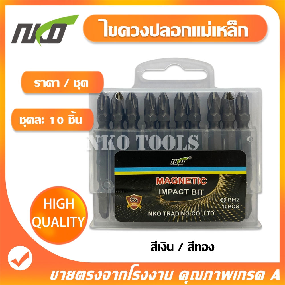 NKO ดอกไขควงแฉก ไขควงแฉก  ไขควง PH2 ไขควงแม่เหล็ก  ทำจากวัสดุ S2 ดอกสว่านหัวแฉก ยาวมี 65มม 100มม