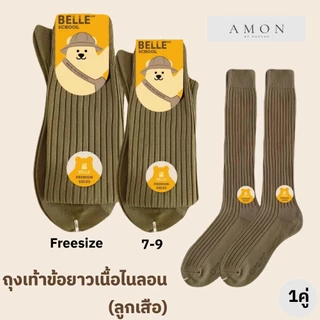 (1คู่) AMON HOUSE ถุงเท้าข้อยาวลูกเสือ มี2ไซส์ 2เนื้อผ้า #BE25-35