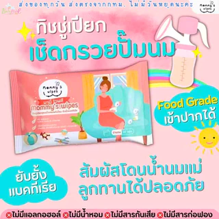 (ส่งด่วน/ส่งทันที🔥) Mommy’s wipe ทิชชูเปียกทำความสะอาดกรวยปั๊มนม อุปกรณ์ปั๊มนม ผ้าเปียกฆ่าเชื้อกรวยปั๊ม food grade