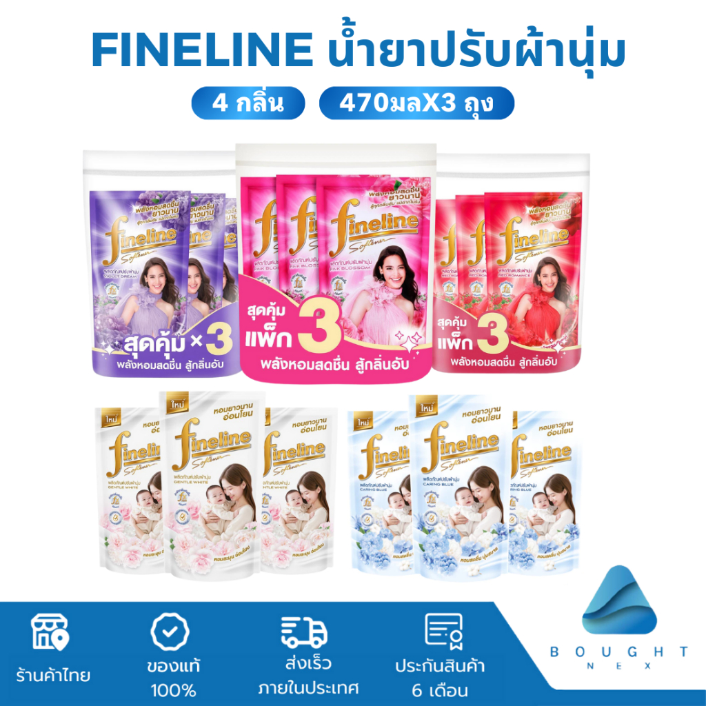 [แพ็ก 3 ถุง] Fineline ไฟน์ไลน์ปรับผ้านุ่ม 470มลx3 ถุง น้ำยาปรับผ้านุ่ม สูตรเข้มข้น หอมนุ่ม ติดผ้ายาวนาน ลดกลิ่นอับ