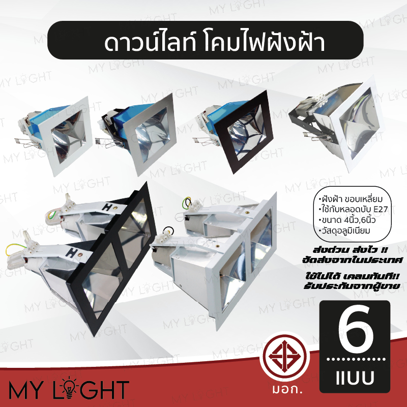 ดาวไลท์ฝังฝ้า ทรงเหลี่ยม ขอบเหลี่ยม โคมคู่ โคมเดี่ยว สีเงิน สีขาว สีดำ ใช้กับหลอดบับ ขั้วE27