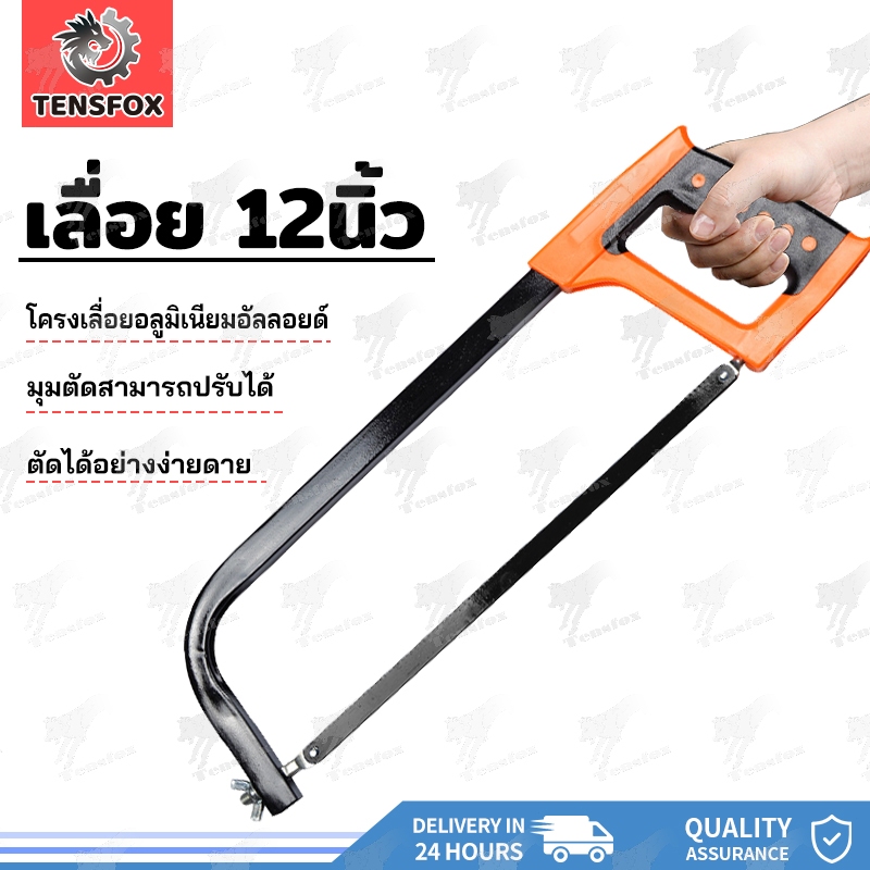 Tensfox เลื่อยคันธนู เลื่อยมือ เลื่อยตัดเหล็ก 12 นิ้ว โครงเลื่อย เลื่อยมือ พร้อมใบเลื่อย ด้ามจับถนัดมือ